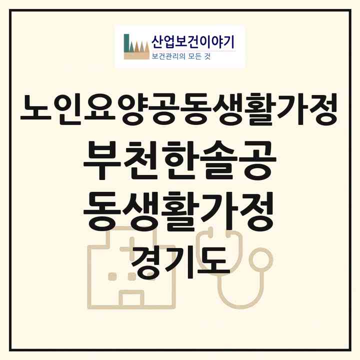 2026 부천한솔공동생활가정(부천시 오정동)|공동생활가정|주소·인력·정원·평가 정보