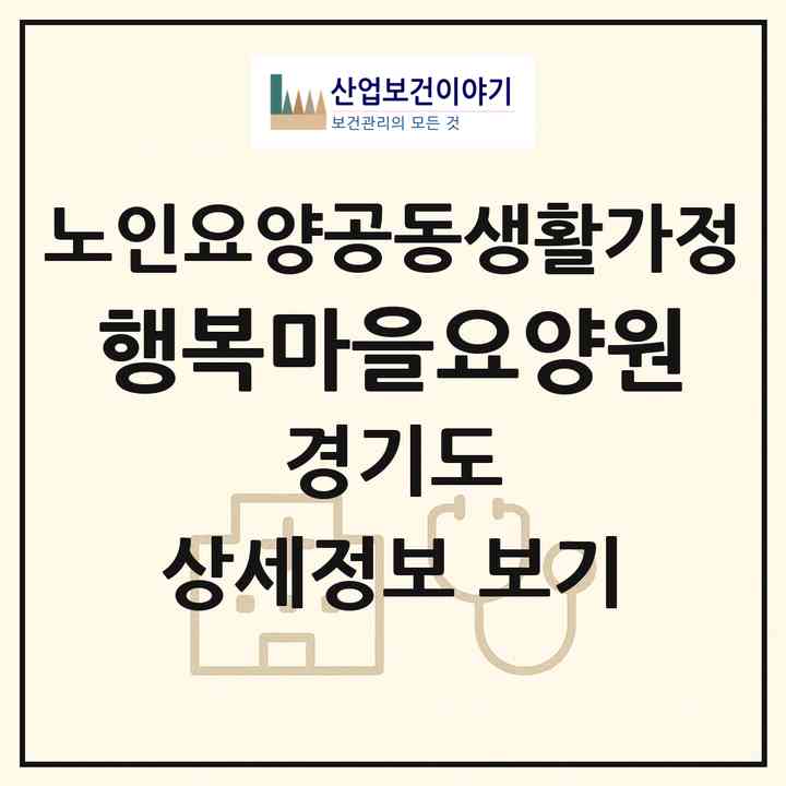 2026 행복마을요양원(부천시 심곡본동)|공동생활가정|주소·인력·정원·평가 정보