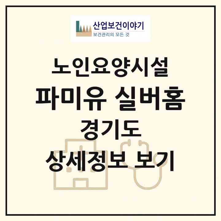 2026 파미유 실버홈(부천시 송내동)|요양원|주소·인력·정원·평가 정보