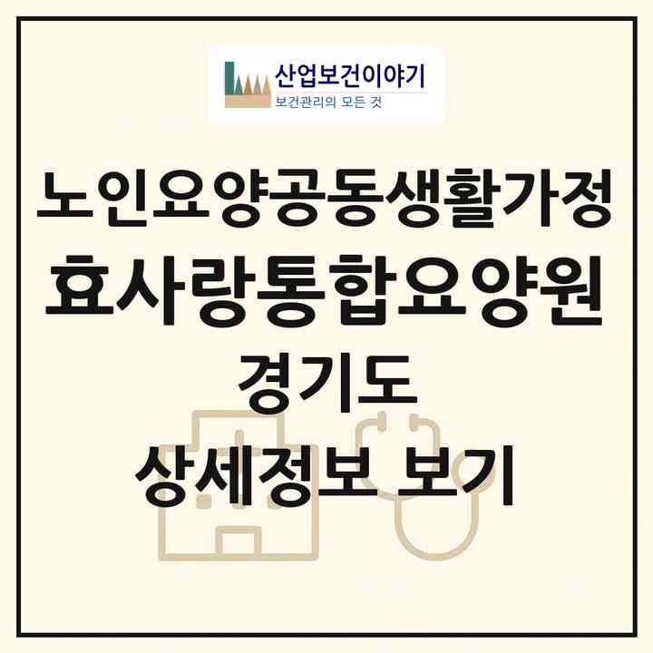 2026 효사랑통합요양원(부천시 심곡동)|공동생활가정|주소·인력·정원·평가 정보