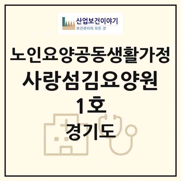 2026 사랑섬김요양원 1호(부천시 여월동)|공동생활가정|주소·인력·정원·평가 정보