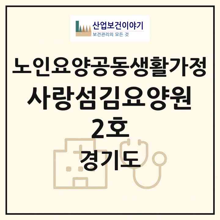 2026 사랑섬김요양원 2호(부천시 여월동)|공동생활가정|주소·인력·정원·평가 정보