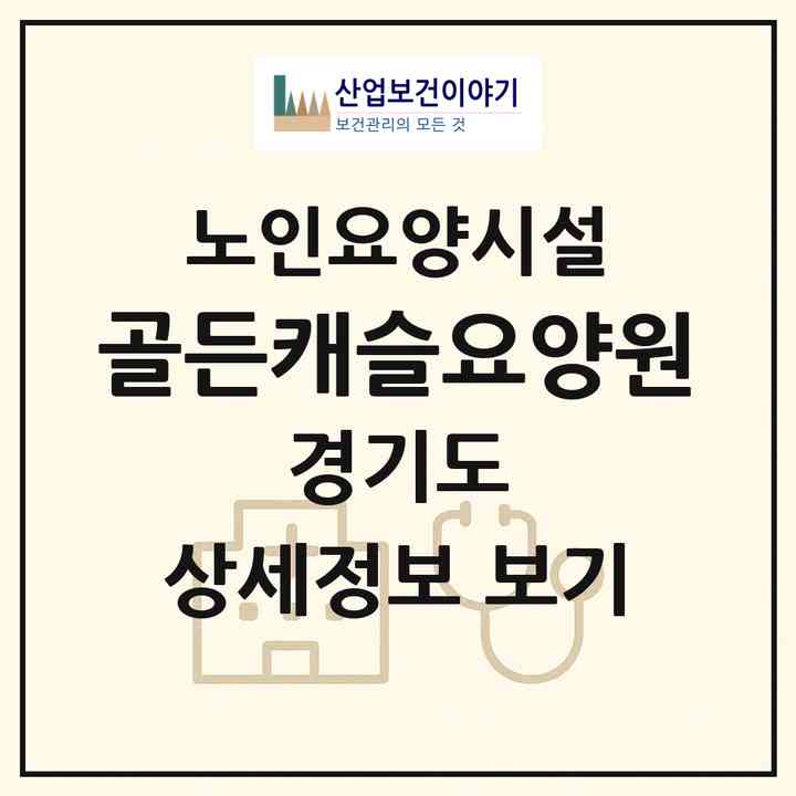 2026 골든캐슬요양원(부천시 소사동)|요양원|주소·인력·정원·평가 정보