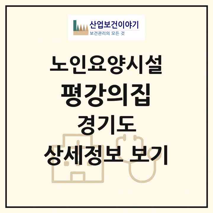 2026 평강의집(광명시 광명동)|요양원|주소·인력·정원·평가 정보