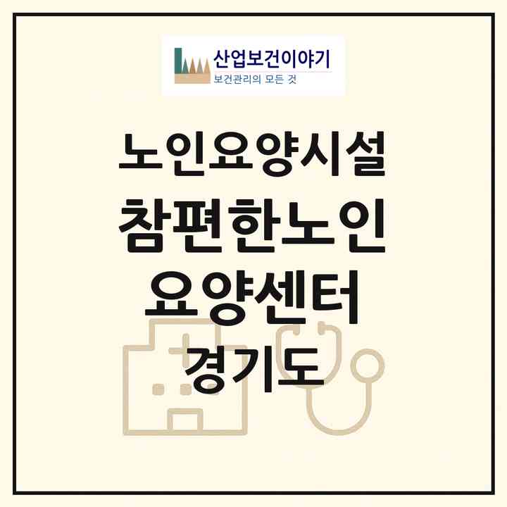 2026 참편한노인요양센터(광명시 소하동)|요양원|주소·인력·정원·평가 정보