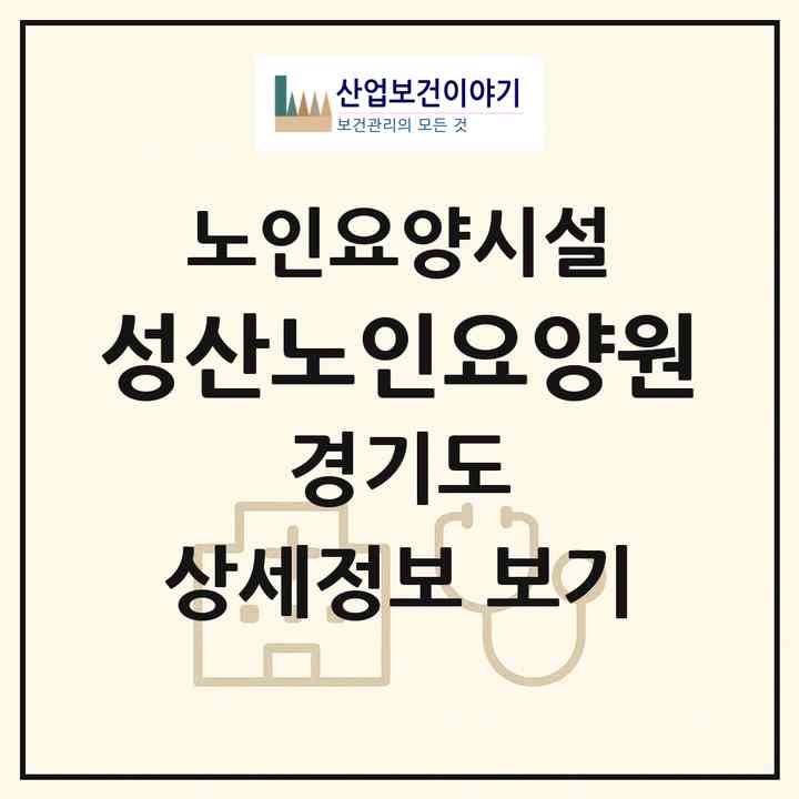 2026 성산노인요양원(광명시 철산동)|요양원|주소·인력·정원·평가 정보
