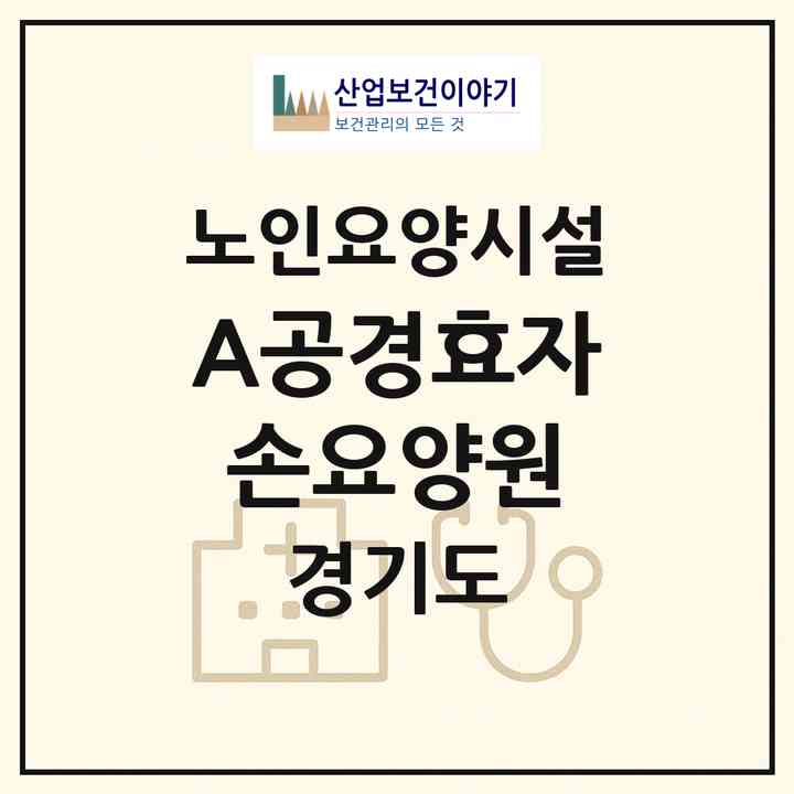 2026 (A)공경효자손요양원(광명시 소하동)|요양원|주소·인력·정원·평가 정보