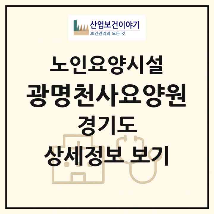 2026 광명천사요양원(광명시 광명동)|요양원|주소·인력·정원·평가 정보