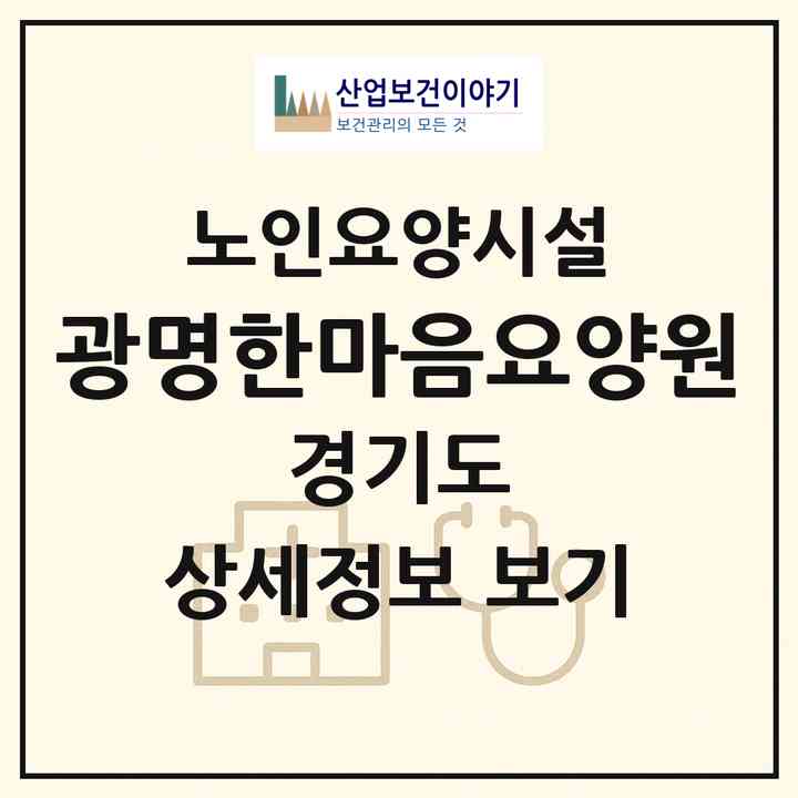 2026 광명한마음요양원(광명시 광명동)|요양원|주소·인력·정원·평가 정보