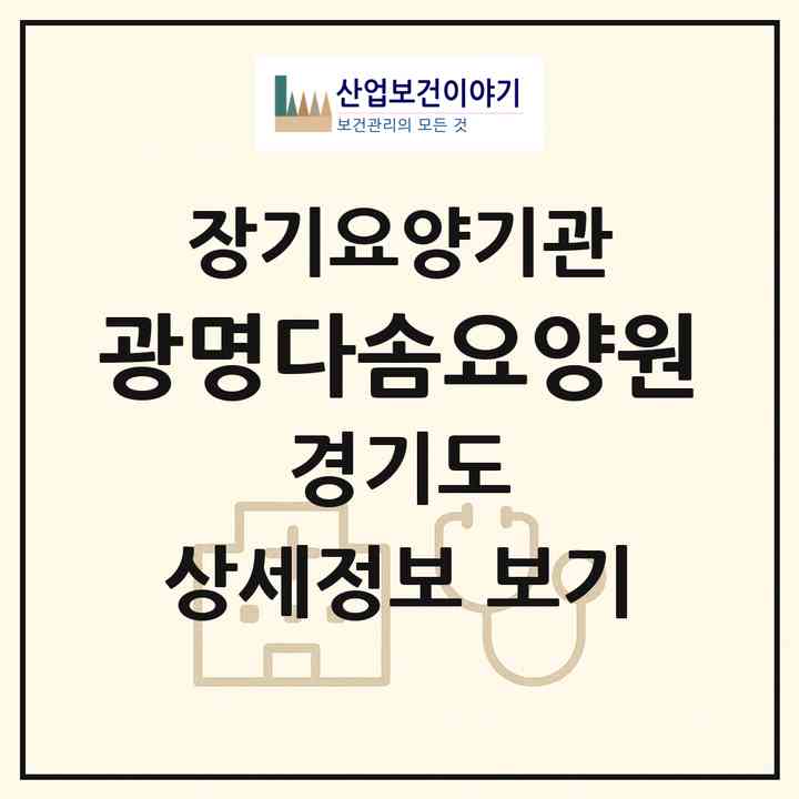 2026 광명다솜요양원(광명시 가학동)|공동생활가정,요양원|주소·인력·정원·평가 정보