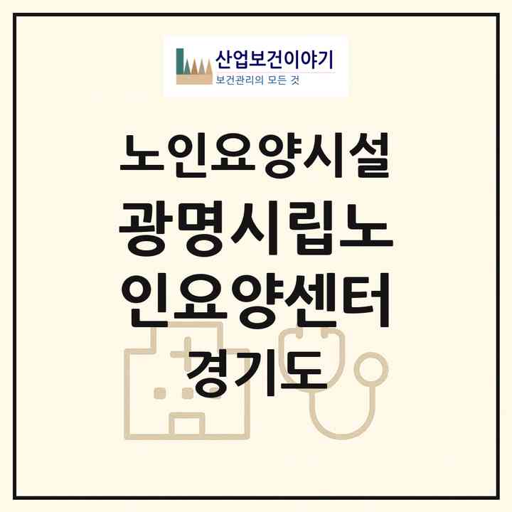 2026 광명시립노인요양센터(광명시 하안동)|요양원|주소·인력·정원·평가 정보