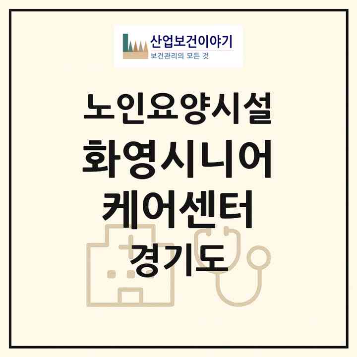 2026 화영시니어케어센터(광명시 소하동)|요양원|주소·인력·정원·평가 정보