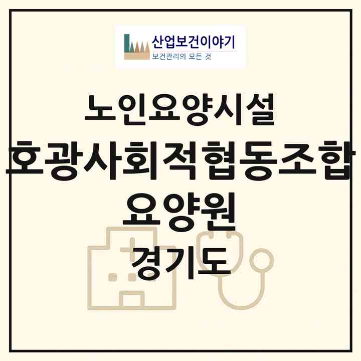 2026 호광사회적협동조합 요양원(광명시 노온사동)|요양원|주소·인력·정원·평가 정보