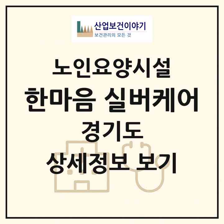 2026 한마음 실버케어(광명시 소하동)|요양원|주소·인력·정원·평가 정보