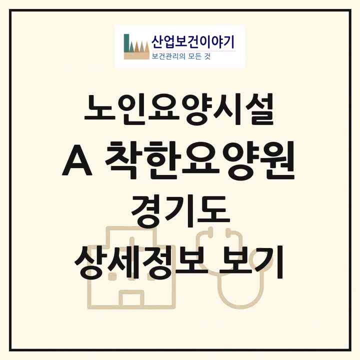 2026 A-착한요양원(광명시 소하동)|요양원|주소·인력·정원·평가 정보