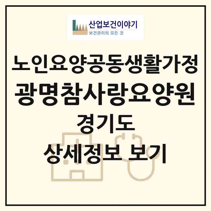 2026 광명참사랑요양원(광명시 광명동)|공동생활가정|주소·인력·정원·평가 정보