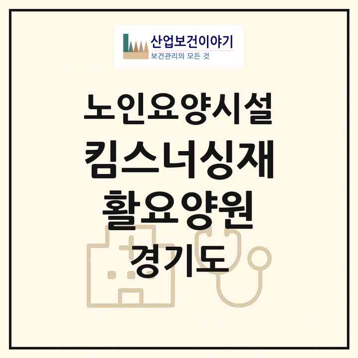 2026 킴스너싱재활요양원(광명시 광명동)|요양원|주소·인력·정원·평가 정보