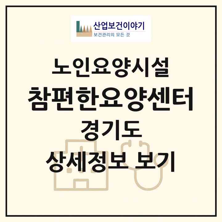 2026 참편한요양센터(광명시 소하동)|요양원|주소·인력·정원·평가 정보