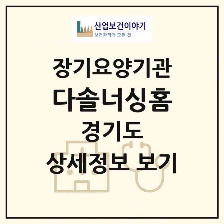 2026 다솔너싱홈(평택시 지산동)|요양원,요양원|주소·인력·정원·평가 정보