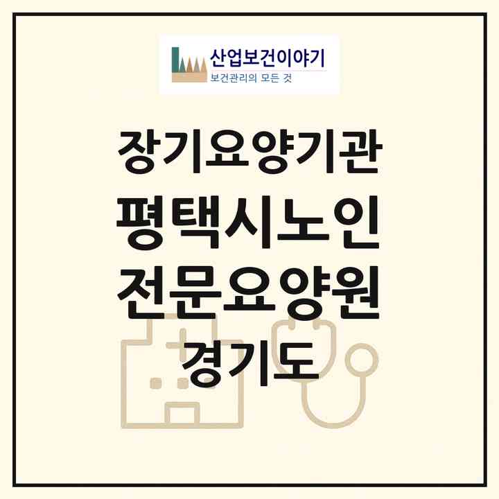 2026 평택시노인전문요양원(평택시 청북읍)|요양원,치매전담실|주소·인력·정원·평가 정보