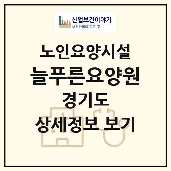 2026 늘푸른요양원(평택시 가재동)|요양원|주소·인력·정원·평가 정보