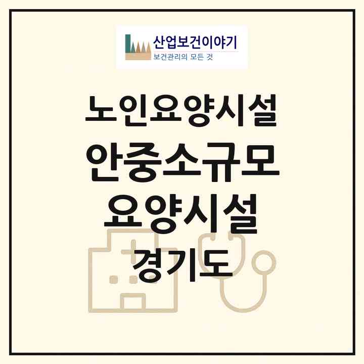 2026 안중소규모요양시설(평택시 안중읍)|요양원|주소·인력·정원·평가 정보