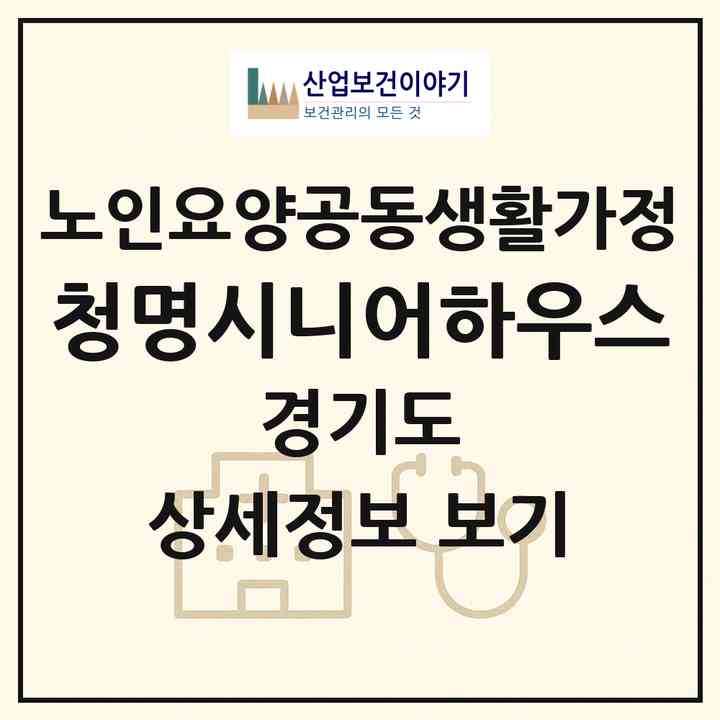 2026 청명시니어하우스(평택시 칠괴동)|공동생활가정|주소·인력·정원·평가 정보