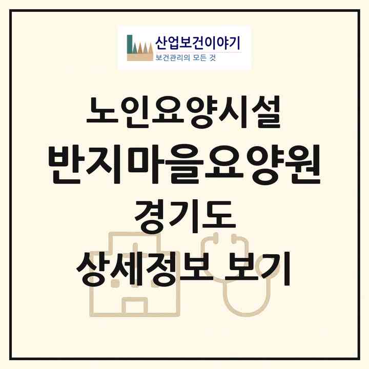 2026 반지마을요양원(평택시 이충동)|요양원|주소·인력·정원·평가 정보