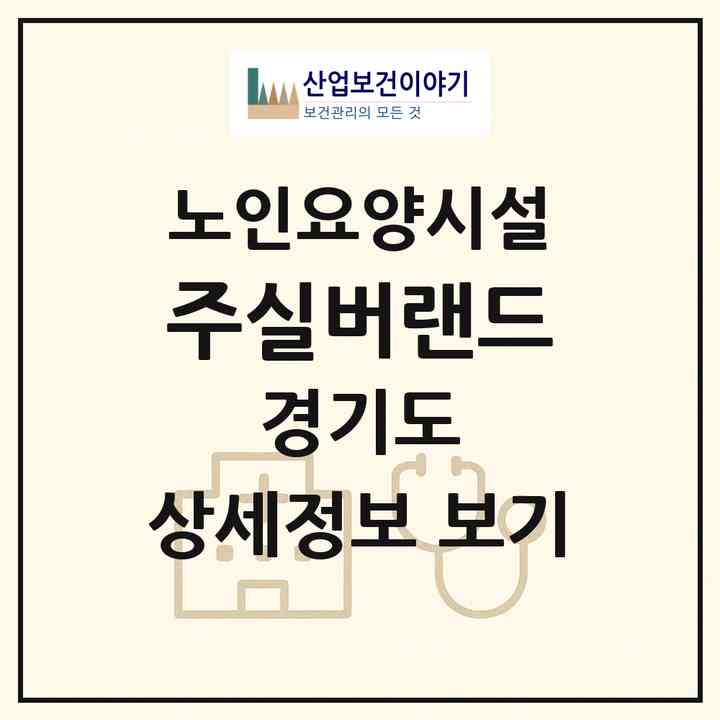 2026 (주)실버랜드(평택시 진위면)|요양원|주소·인력·정원·평가 정보