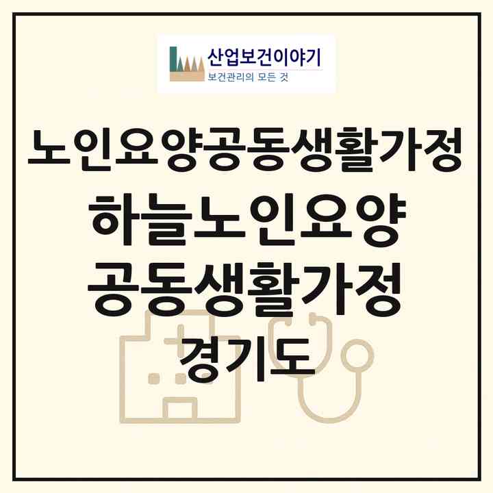 2026 하늘노인요양공동생활가정(평택시 오성면)|공동생활가정|주소·인력·정원·평가 정보