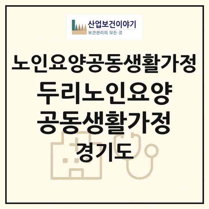 2026 두리노인요양공동생활가정(평택시 팽성읍)|공동생활가정|주소·인력·정원·평가 정보