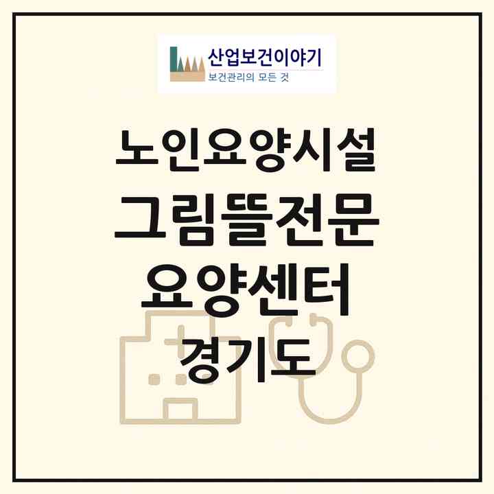 2026 그림뜰전문요양센터(평택시 안중읍)|요양원|주소·인력·정원·평가 정보