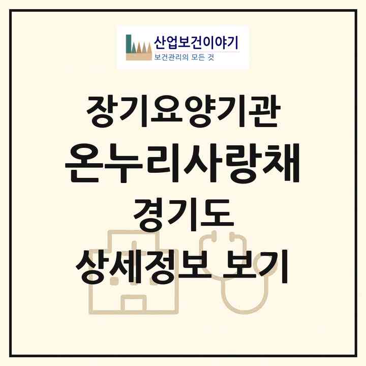2026 온누리사랑채(평택시 안중읍)|요양원,치매전담실|주소·인력·정원·평가 정보