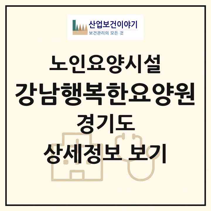 2026 강남행복한요양원(평택시 안중읍)|요양원|주소·인력·정원·평가 정보