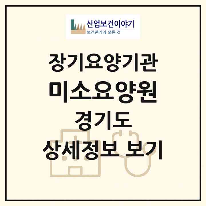 2026 미소요양원(평택시 팽성읍)|요양원,치매전담실,치매전담실,치매전담실,치매전담실,치매전담실|주소·인력·정원·평가 정보