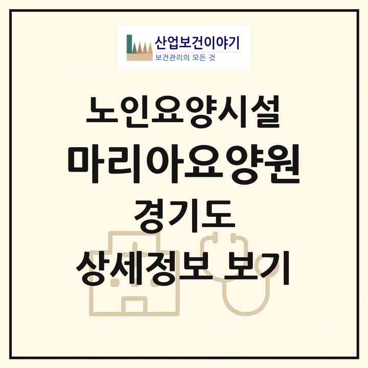 2026 마리아요양원(평택시 통복동)|요양원|주소·인력·정원·평가 정보