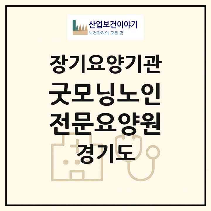 2026 굿모닝노인전문요양원(평택시 현덕면)|요양원,치매전담실,치매전담실|주소·인력·정원·평가 정보