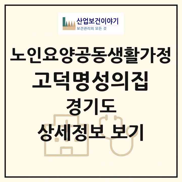 2026 고덕명성의집(평택시 고덕면)|공동생활가정|주소·인력·정원·평가 정보