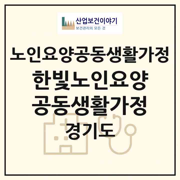 2026 한빛노인요양공동생활가정(평택시 고덕면)|공동생활가정|주소·인력·정원·평가 정보
