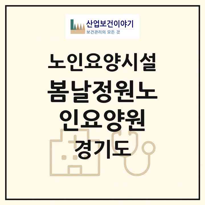 2026 봄날정원노인요양원(평택시 도일동)|요양원|주소·인력·정원·평가 정보