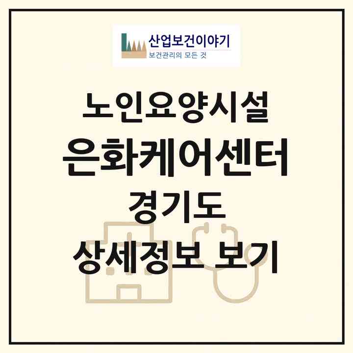 2026 은화케어센터(평택시 세교동)|요양원|주소·인력·정원·평가 정보