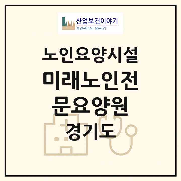 2026 미래노인전문요양원(평택시 지산동)|요양원|주소·인력·정원·평가 정보
