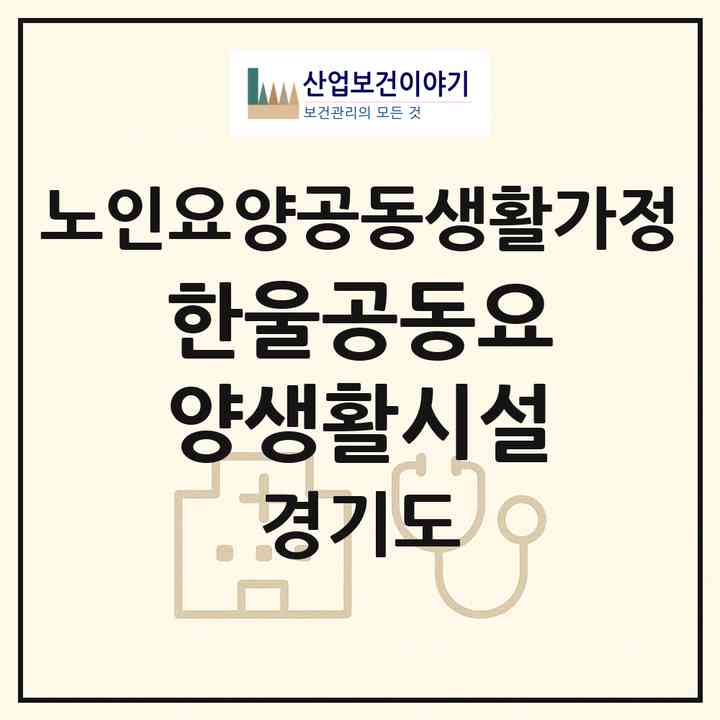 2026 한울공동요양생활시설(평택시 진위면)|공동생활가정|주소·인력·정원·평가 정보