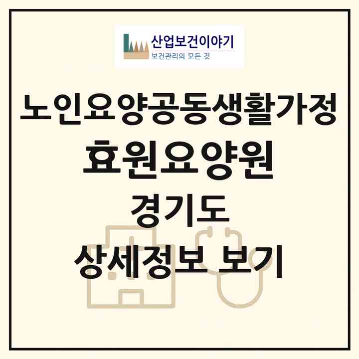 2026 효원요양원(평택시 비전동)|공동생활가정|주소·인력·정원·평가 정보