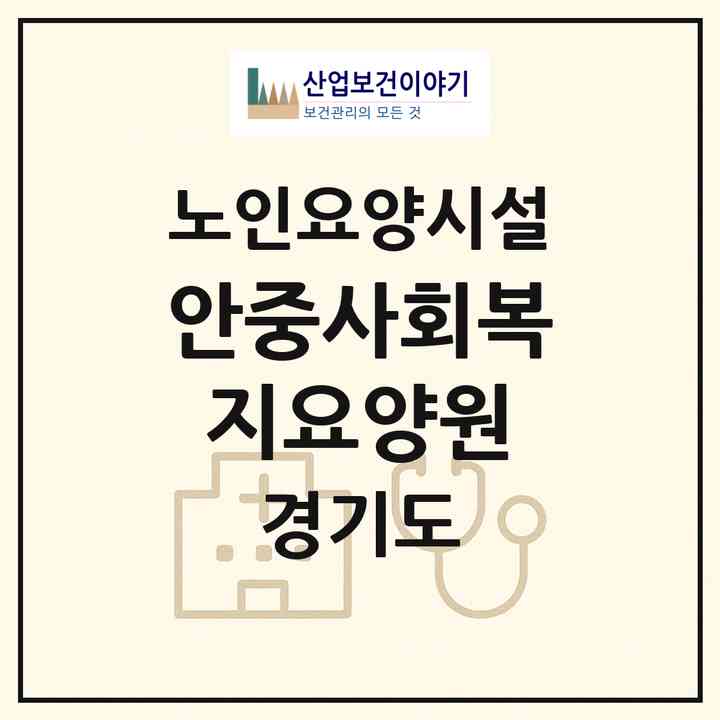 2026 안중사회복지요양원(평택시 안중읍)|요양원|주소·인력·정원·평가 정보