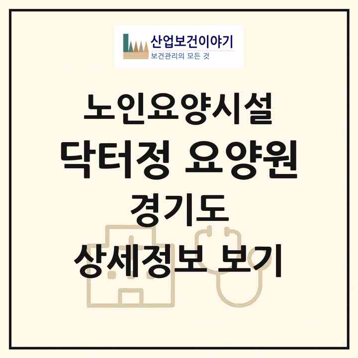 2026 닥터정 요양원(평택시 장당동)|요양원|주소·인력·정원·평가 정보