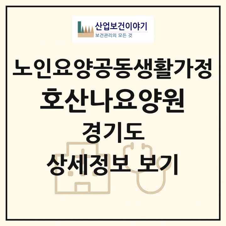 2026 호산나요양원(평택시 죽백동)|공동생활가정|주소·인력·정원·평가 정보