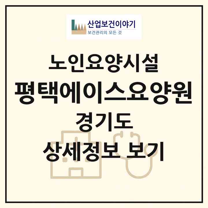 2026 평택에이스요양원(평택시 고덕면)|요양원|주소·인력·정원·평가 정보
