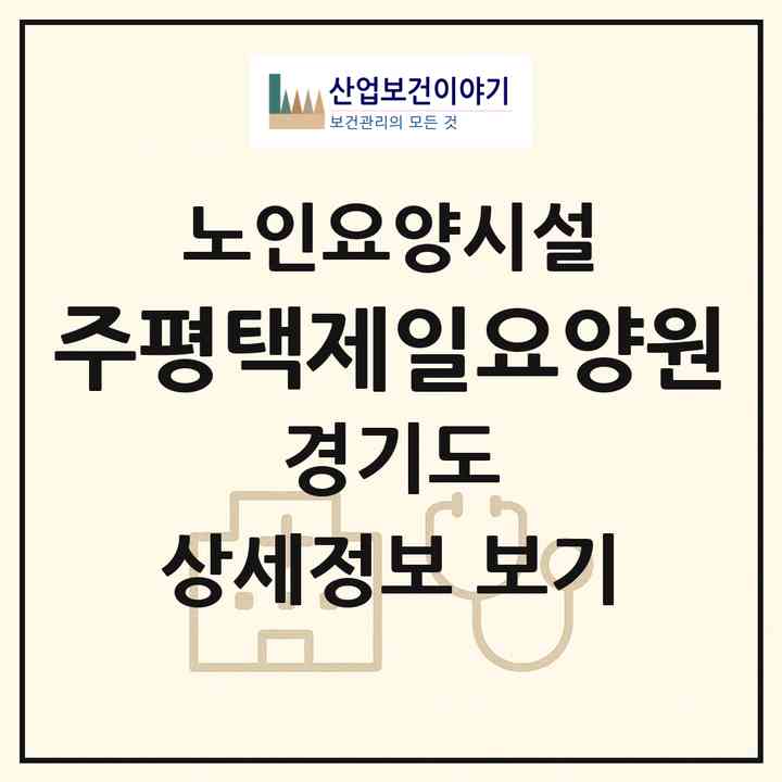 2026 (주)평택제일요양원(평택시 신장동)|요양원|주소·인력·정원·평가 정보