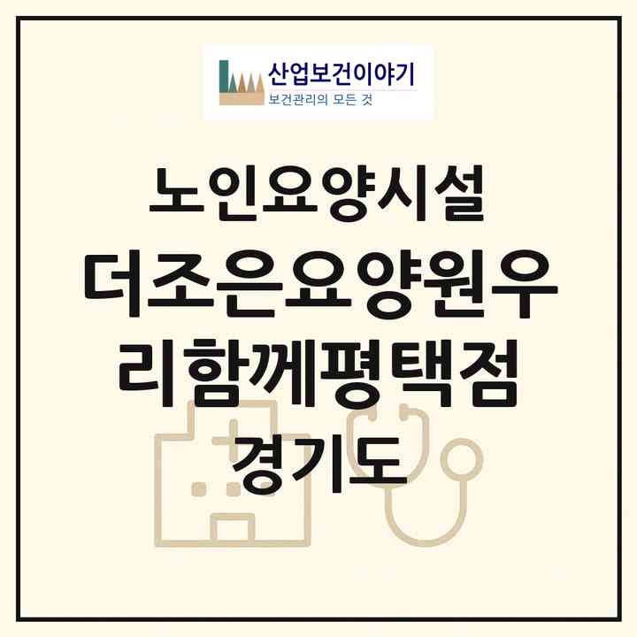 2026 더조은요양원우리함께평택점(평택시 안중읍)|요양원|주소·인력·정원·평가 정보
